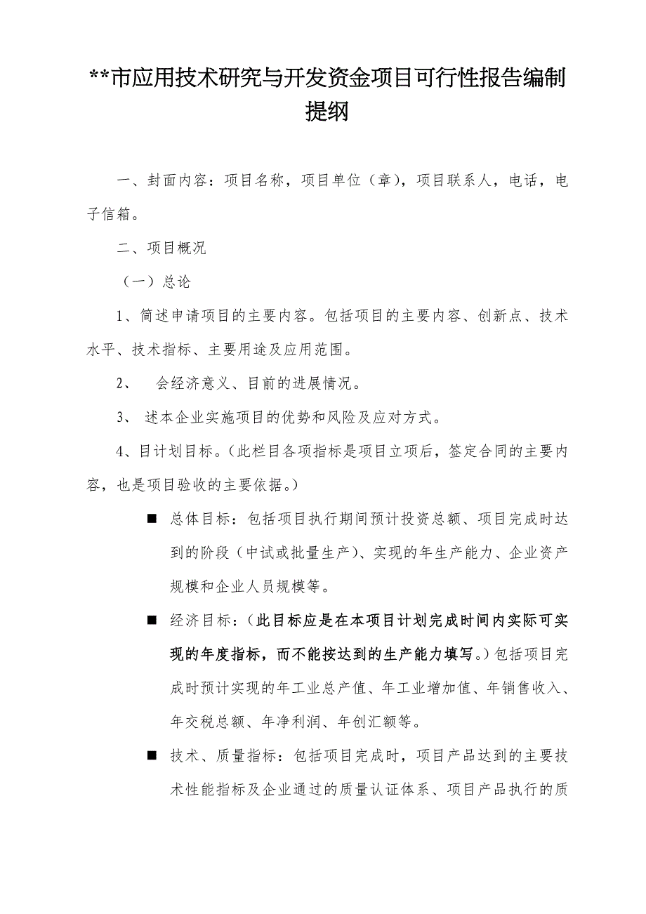 市应用技术研究与开发资金项目可行性报告编制提纲_第1页