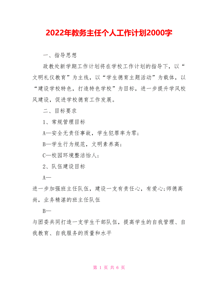 2022年教务主任个人工作计划2000字_第1页