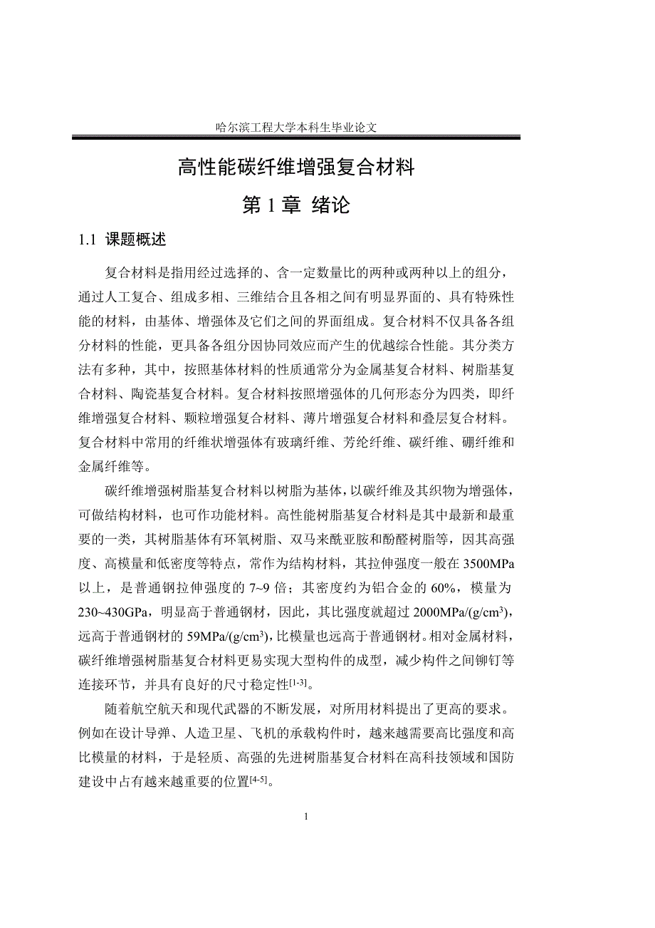 高性能碳纤维增强复合材料材料科学与工程专业生.doc_第1页