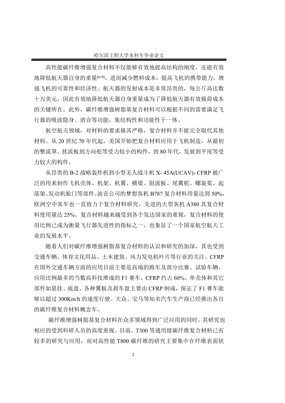 高性能碳纤维增强复合材料材料科学与工程专业生.doc_第2页