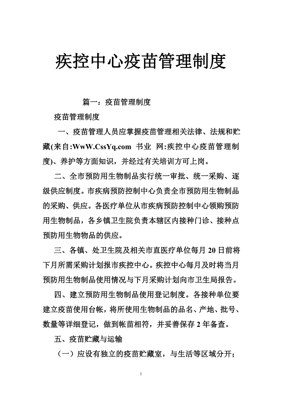 疾控中心疫苗管理制度_第1页