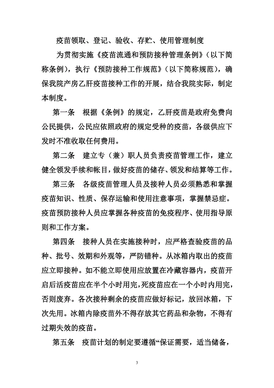 疾控中心疫苗管理制度_第3页