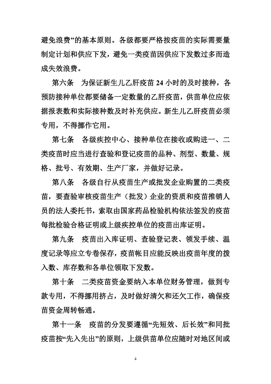 疾控中心疫苗管理制度_第4页