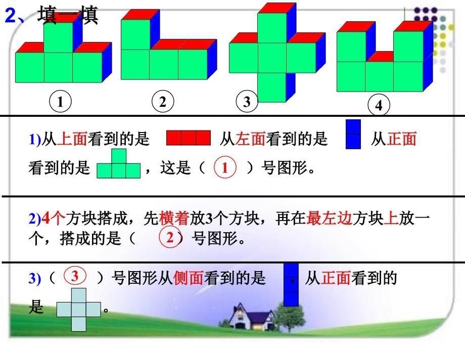 新人教版四年级下册数学观察物体(第3课时)课件_第5页