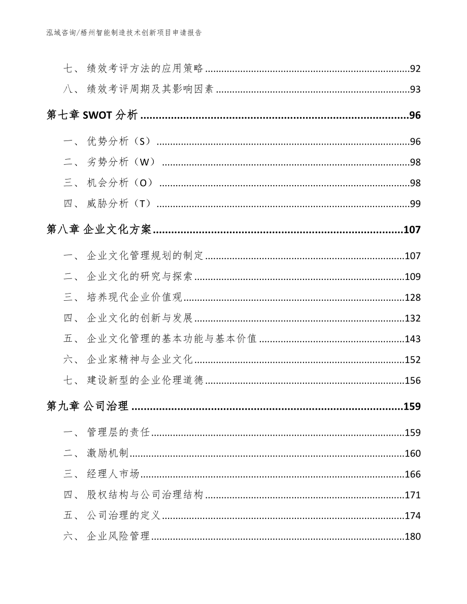 梧州智能制造技术创新项目申请报告【模板参考】_第4页