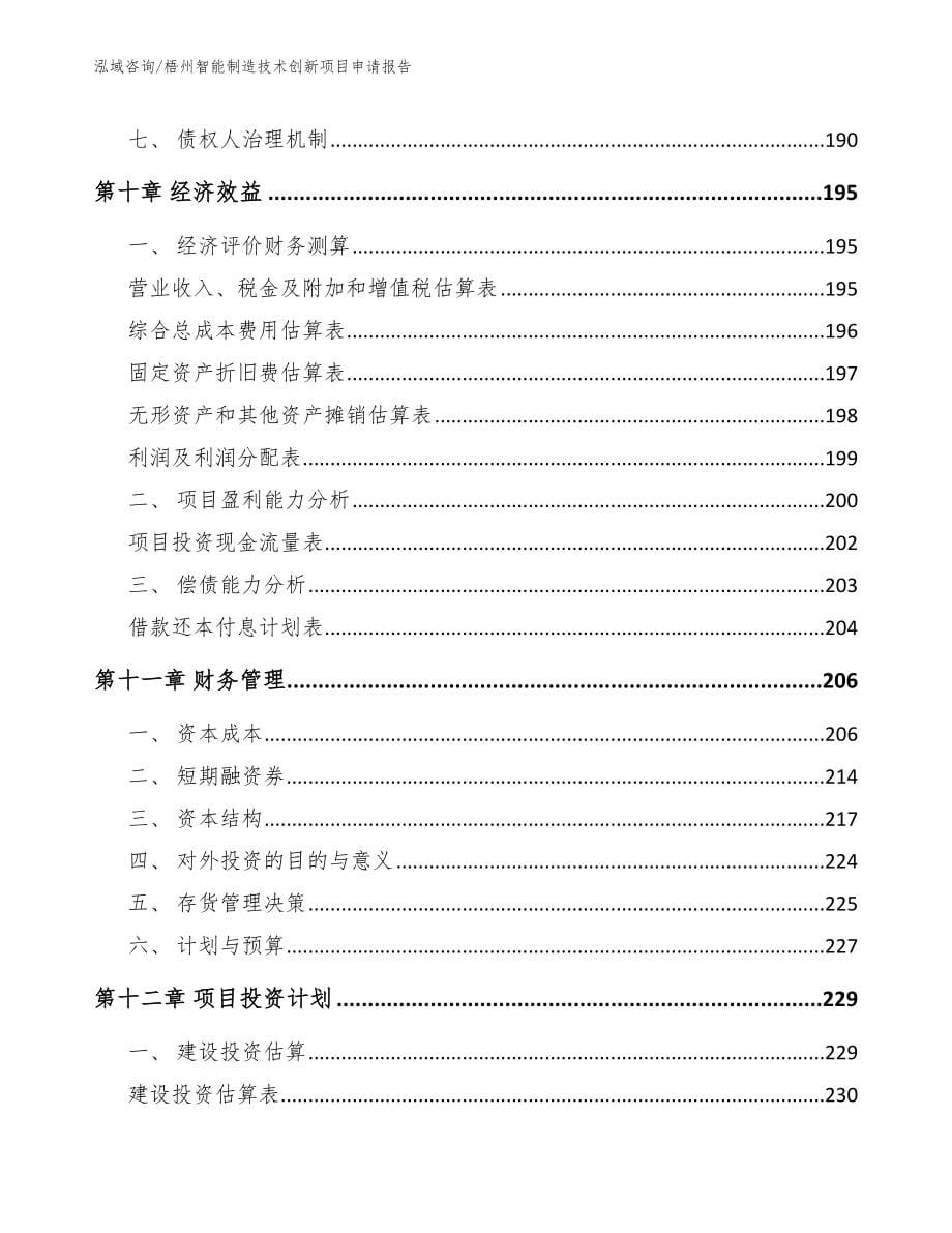 梧州智能制造技术创新项目申请报告【模板参考】_第5页