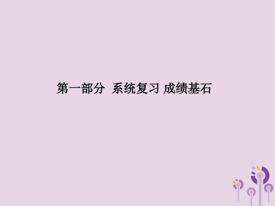 （泰安专版）中考历史总复习 第一部分 系统复习 成绩基石 主题十四 跨入近代社会的门槛课件_第1页