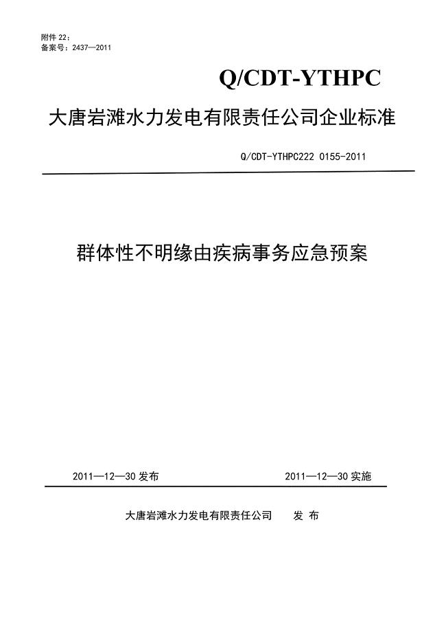 群体性不明原因疾病事件应急预案