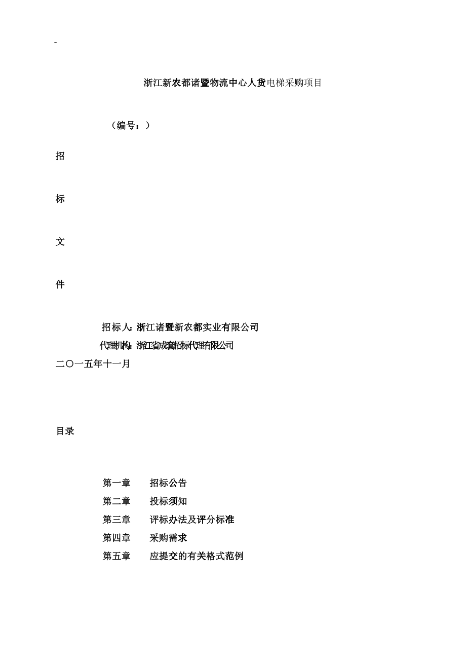 新农都电梯招标文件(人货电梯)_第1页