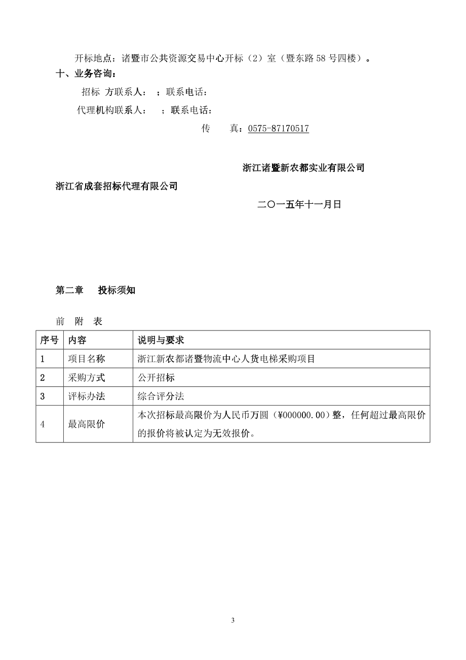 新农都电梯招标文件(人货电梯)_第4页