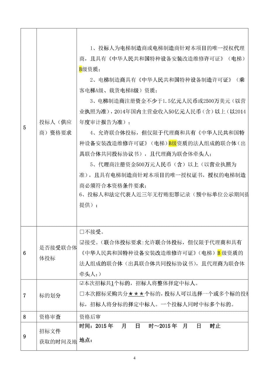 新农都电梯招标文件(人货电梯)_第5页