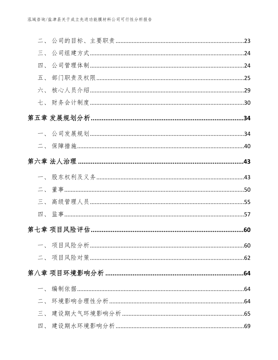 盐津县关于成立先进功能膜材料公司可行性分析报告_第3页