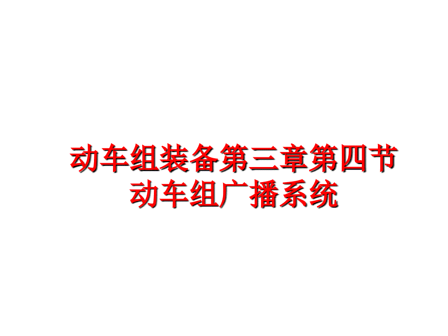 最新动车组装备第三章第四节动车组广播系统ppt课件_第1页