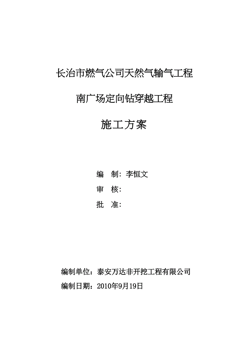 【施工方案】某燃气公司南广场穿越施工方案(DOC 26页)_第1页