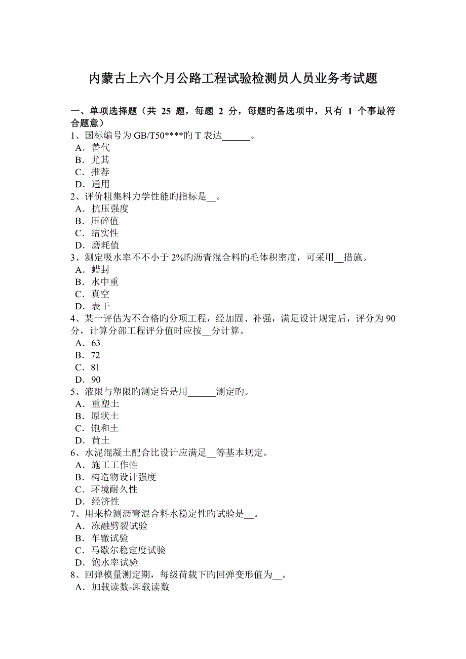 内蒙古上半年公路工程试验检测员人员业务考试题_第1页