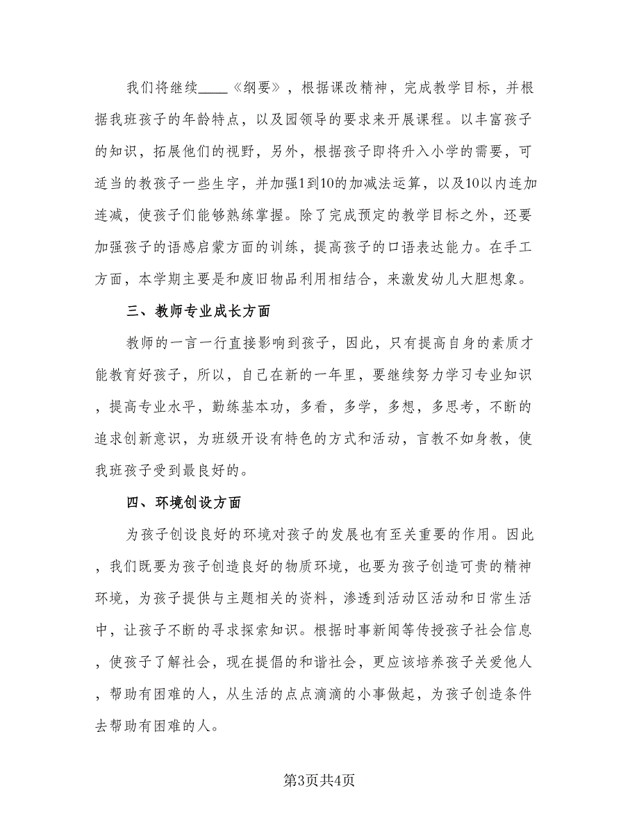 大班上学期班主任计划模板（2篇）.doc_第3页