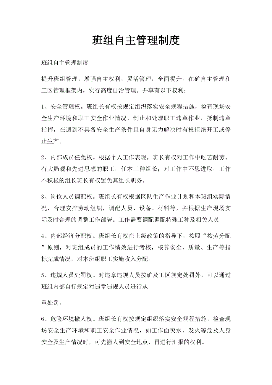 班组自主管理制度_第1页