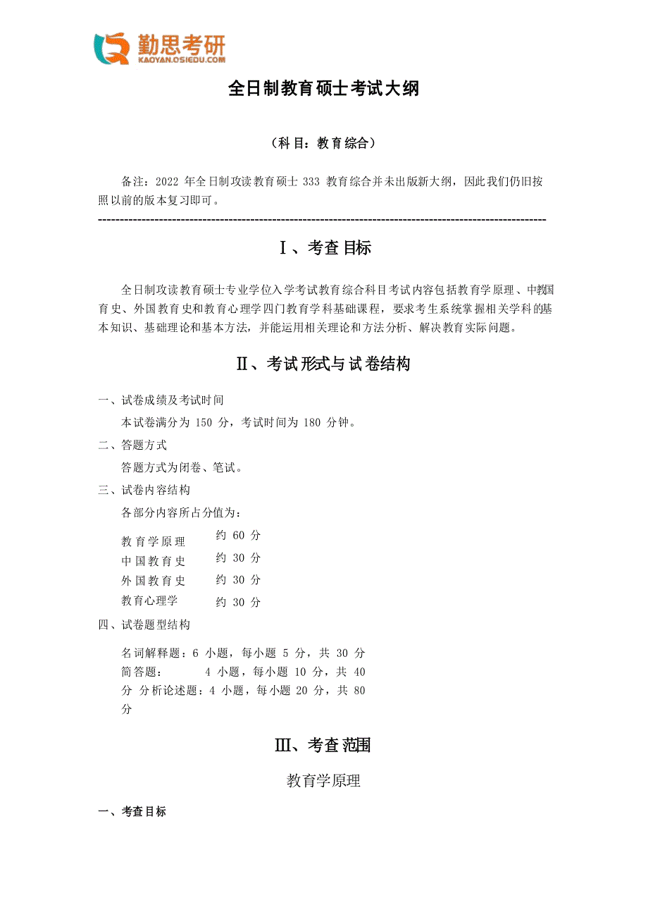 2022- 333全日制教育硕士考试大纲_第1页
