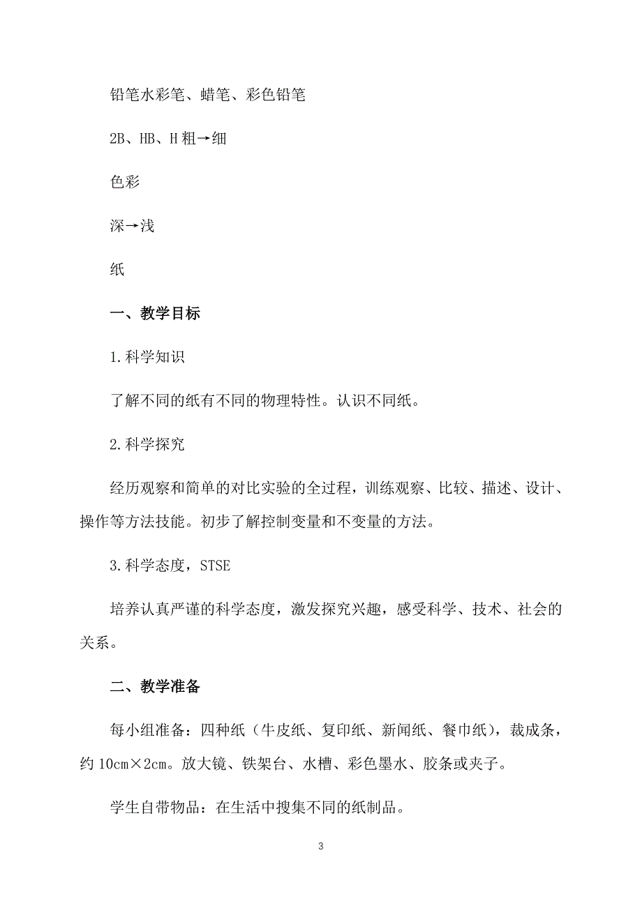 一年级科学上册教案范文三篇_第3页