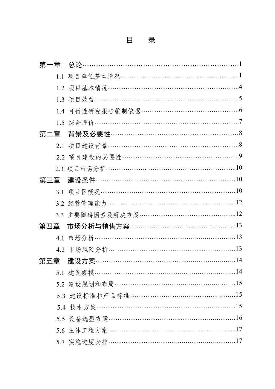 2万头生猪良种繁育基地扩建项目可行性研究报告书_第2页