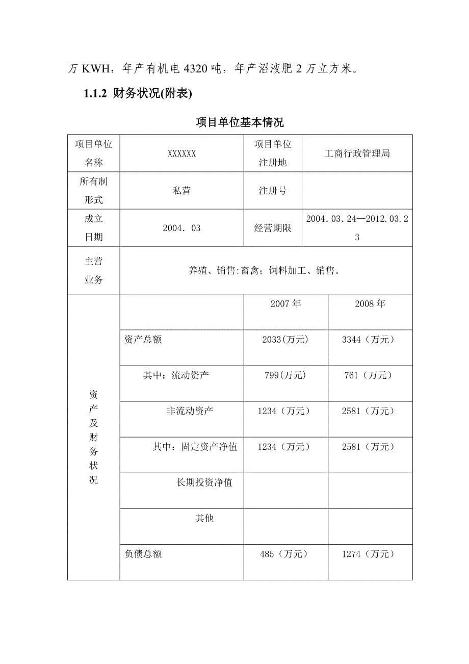 2万头生猪良种繁育基地扩建项目可行性研究报告书_第5页