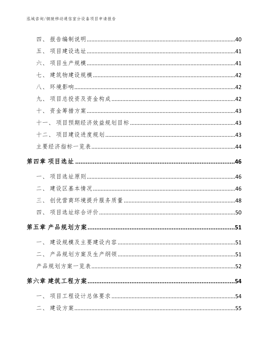 铜陵移动通信室分设备项目申请报告_模板范文_第3页