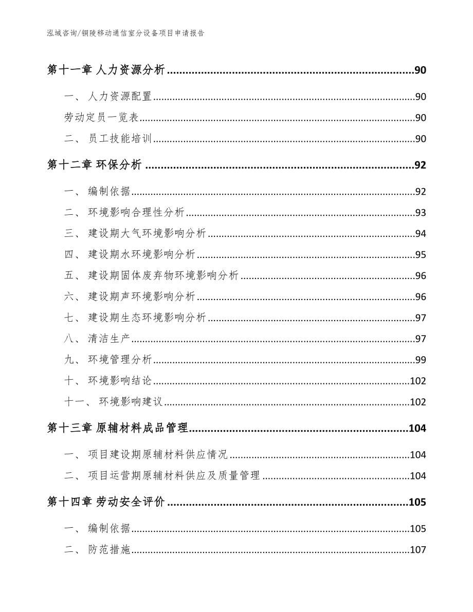 铜陵移动通信室分设备项目申请报告_模板范文_第5页