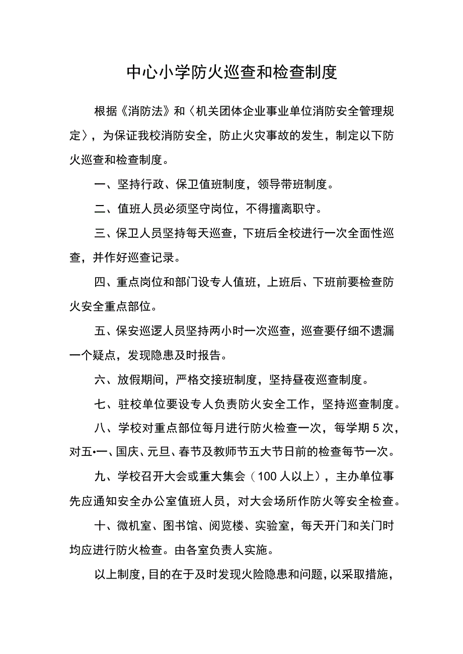 中心小学防火巡查和检查制度_第1页