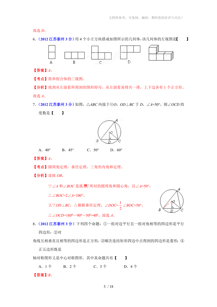 2012年江苏省泰泰州市中考数学试题_第3页