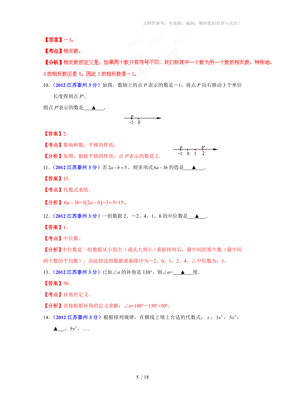 2012年江苏省泰泰州市中考数学试题_第5页