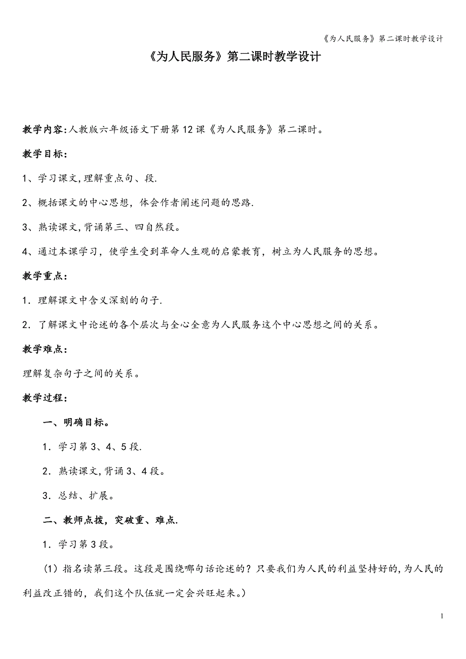 《为人民服务》第二课时教学设计.doc_第1页