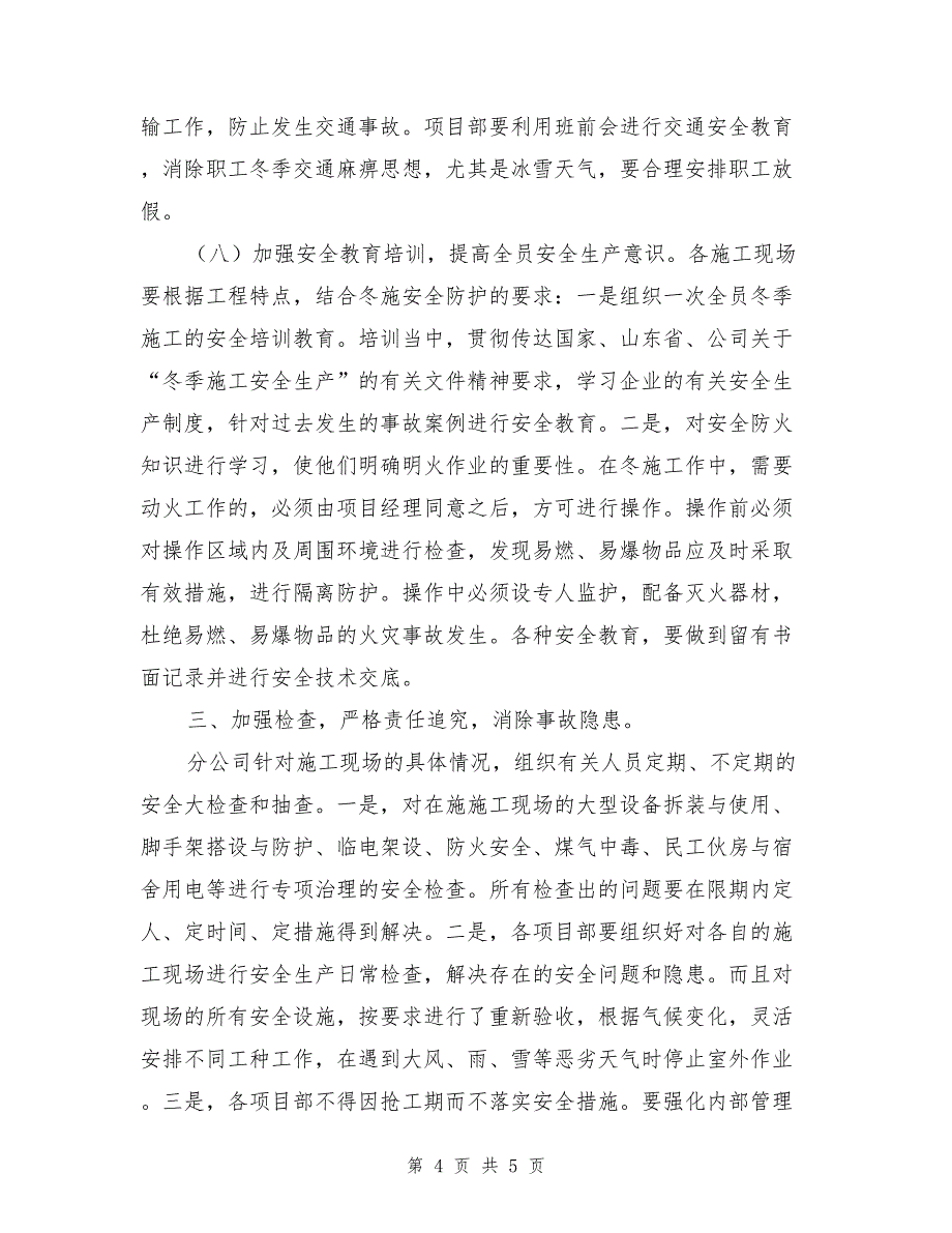 冬季安全施工措施.doc_第4页