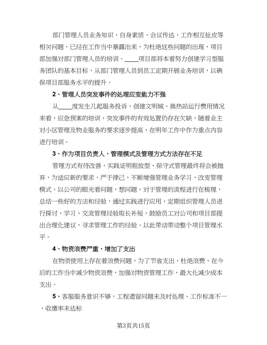 2023年物业经理年终总结标准范本（3篇）.doc_第3页