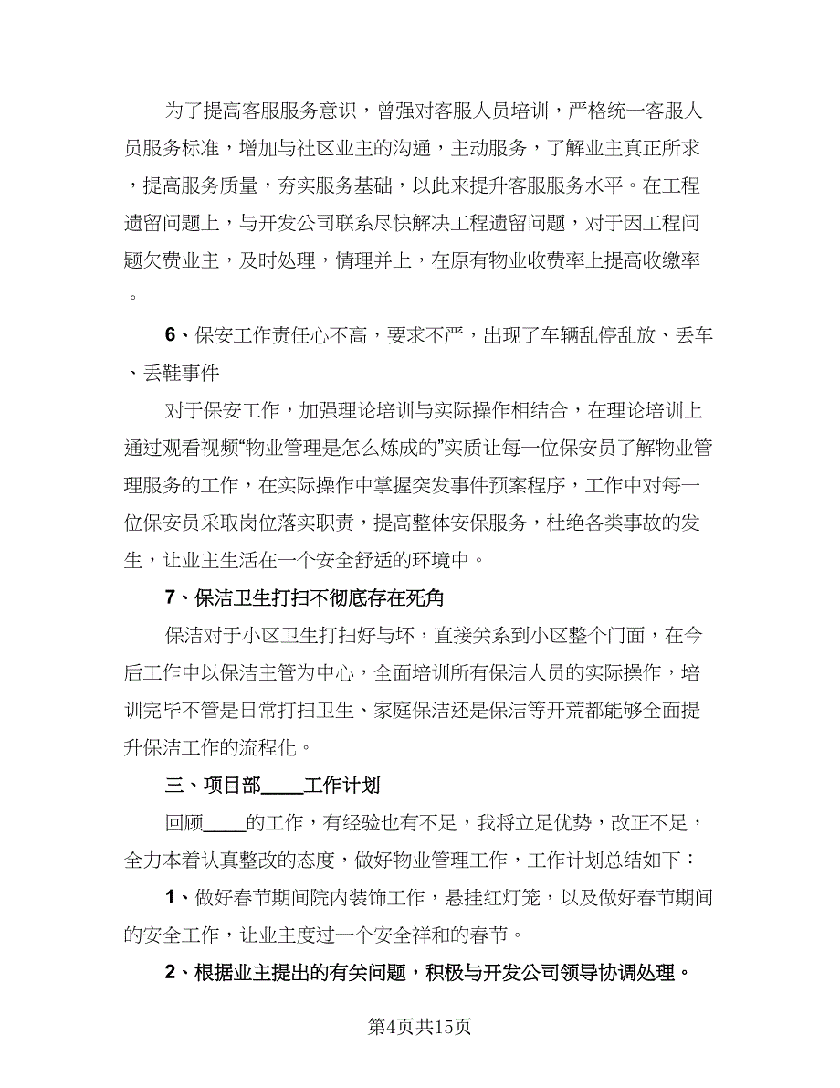 2023年物业经理年终总结标准范本（3篇）.doc_第4页