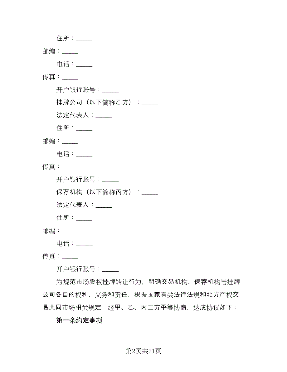 股权挂牌转让协议书范本（五篇）.doc_第2页