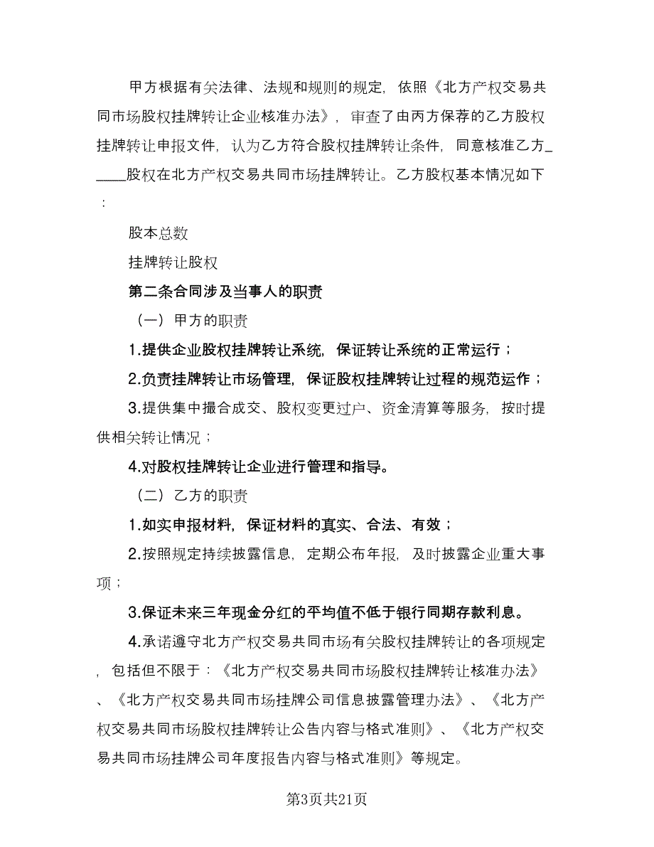 股权挂牌转让协议书范本（五篇）.doc_第3页