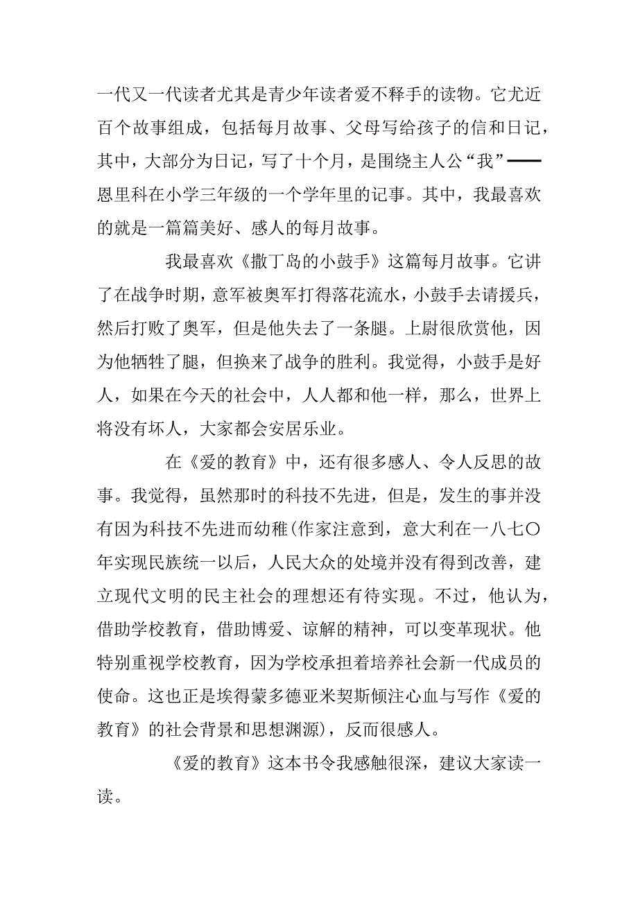 2023年精选爱的教育读书心得500字_第4页