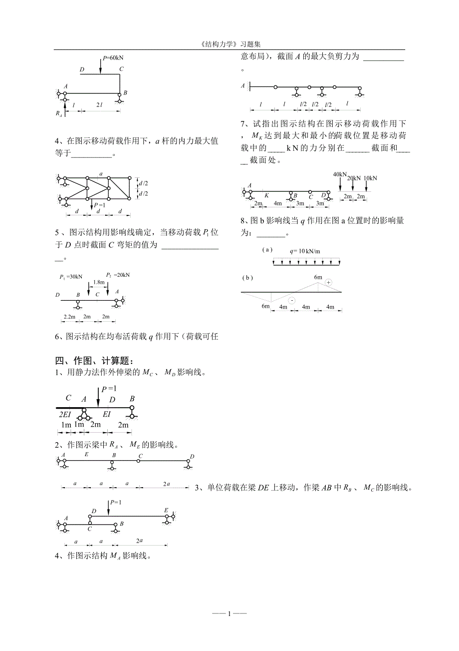 《结构力学考试样题库》3-影响线.doc_第3页