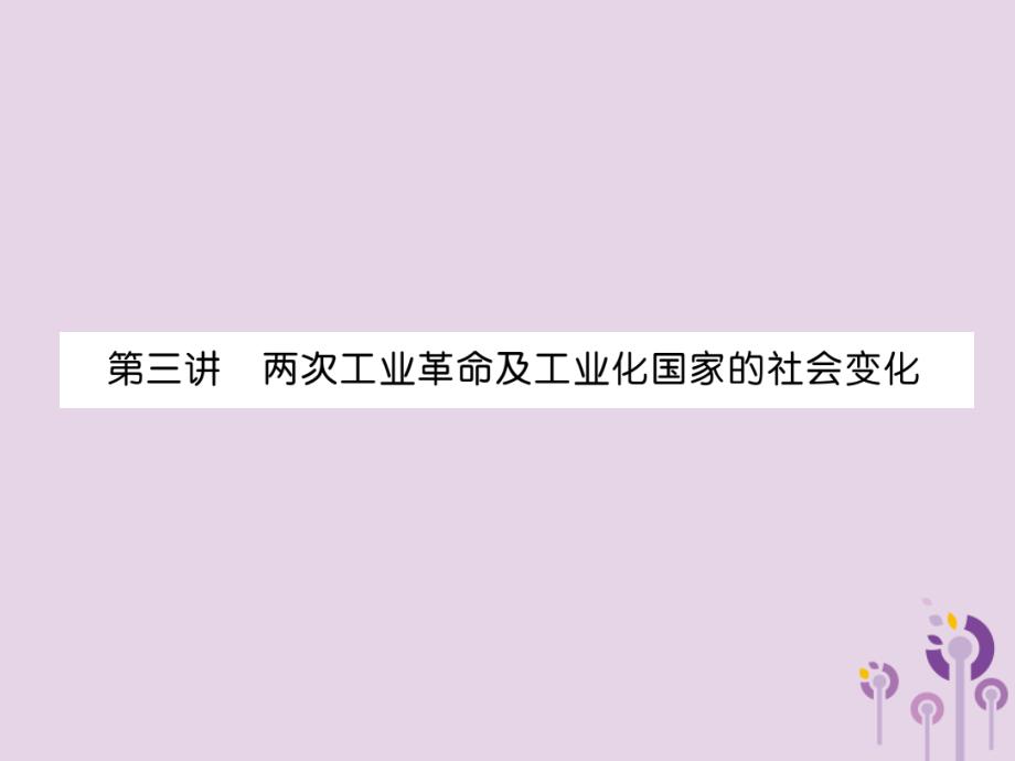 （宜宾专版）届中考历史总复习 第1编 教材考点速查 第4部分 世界近代史 第3讲 两次工业革命及工业化国家的社会变化课件_第1页