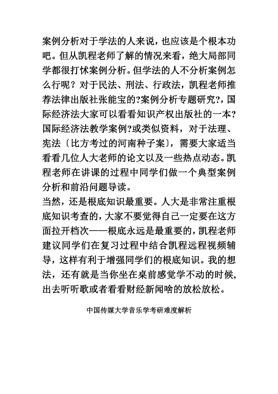 最新中国传媒大学音乐学考研复习方法解析_第3页