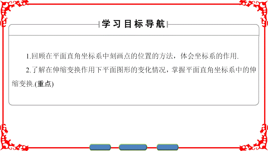 第1章1.1直角坐标系平面上的伸缩变换ppt课件_第2页