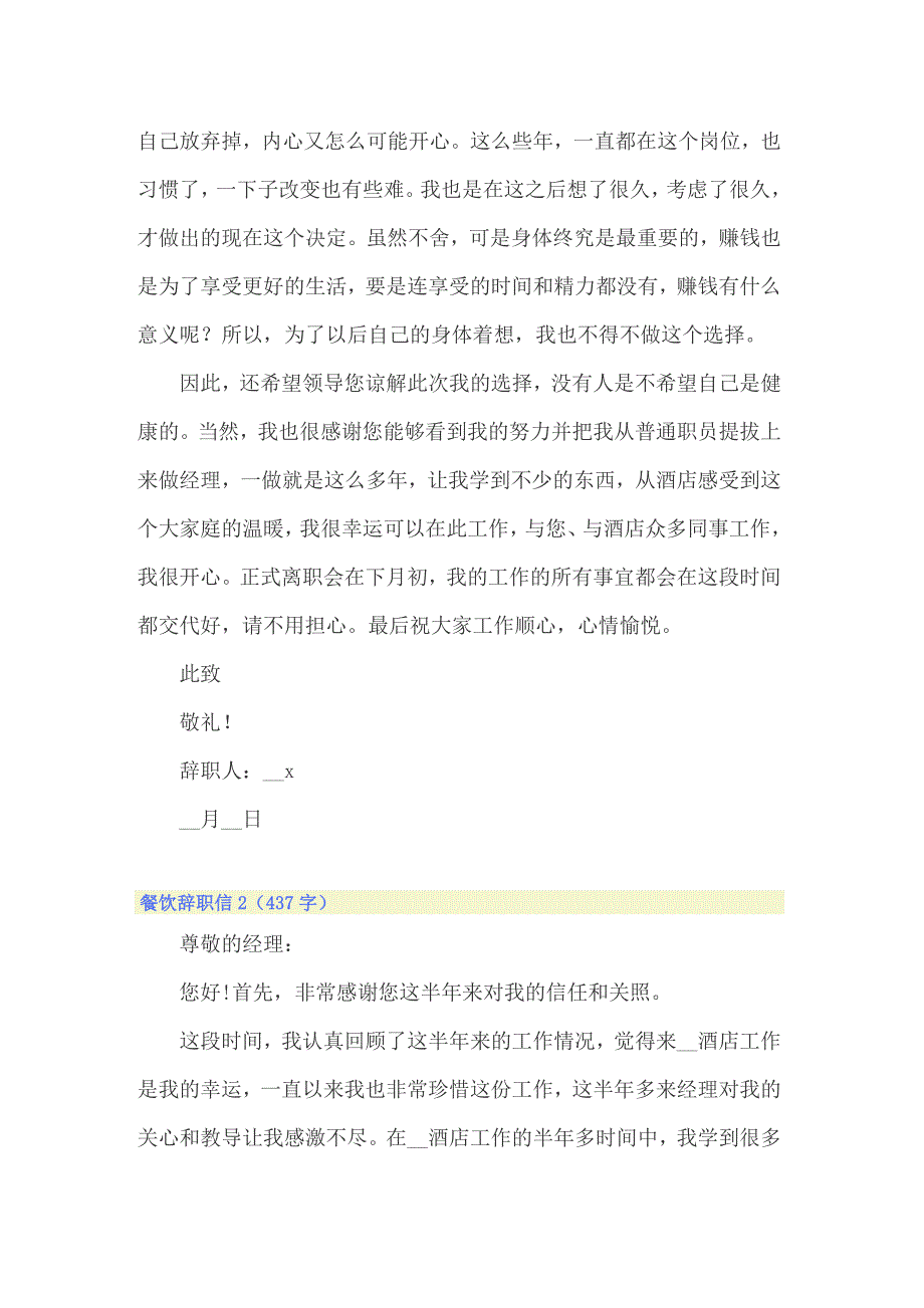 2022年餐饮辞职信(汇编15篇)_第2页