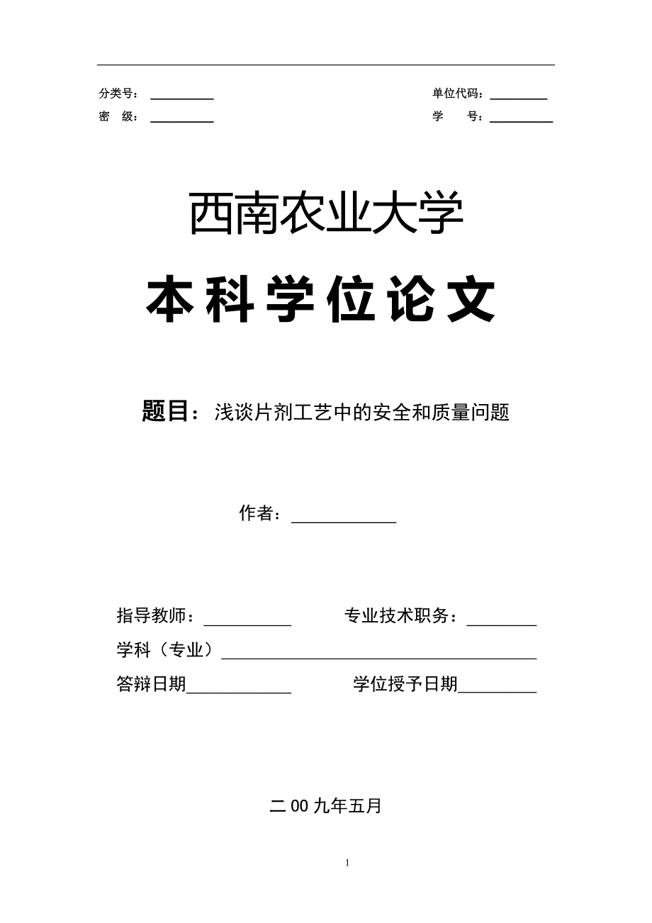 浅谈片剂工艺中的安全和质量问题(毕业论文)_第1页