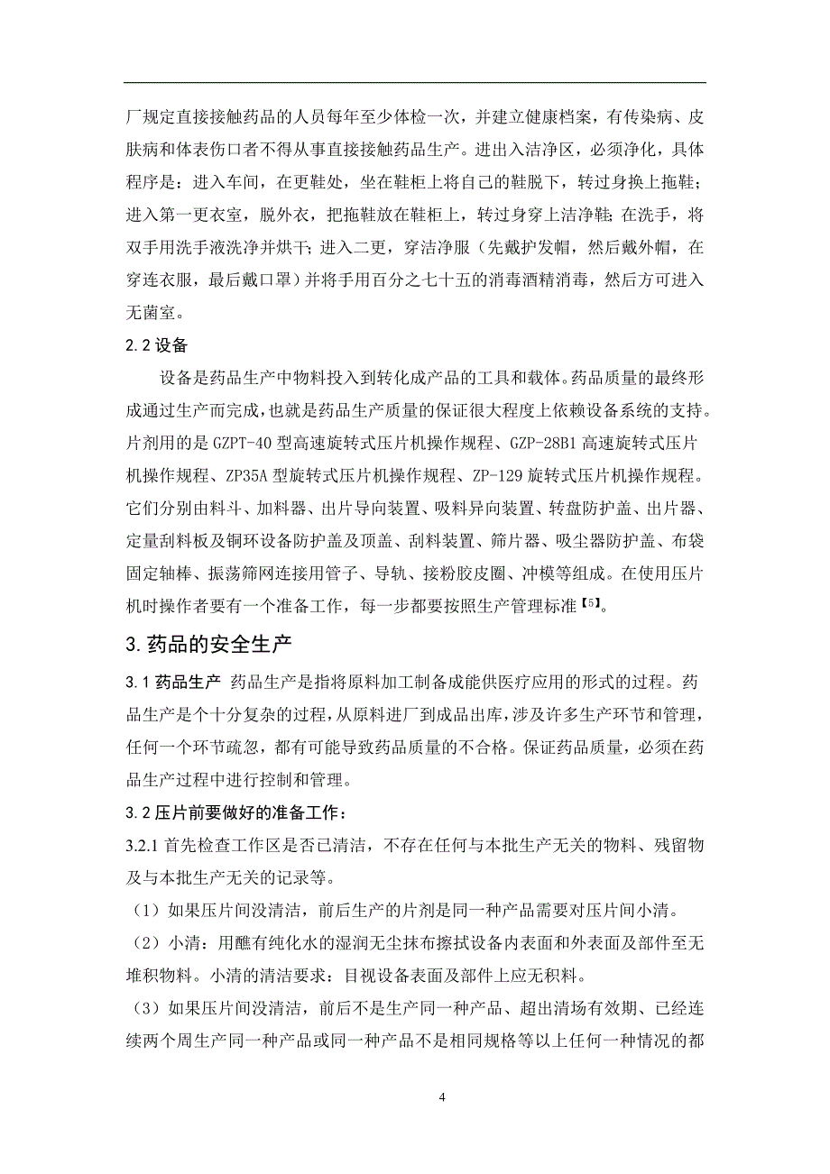 浅谈片剂工艺中的安全和质量问题(毕业论文)_第4页