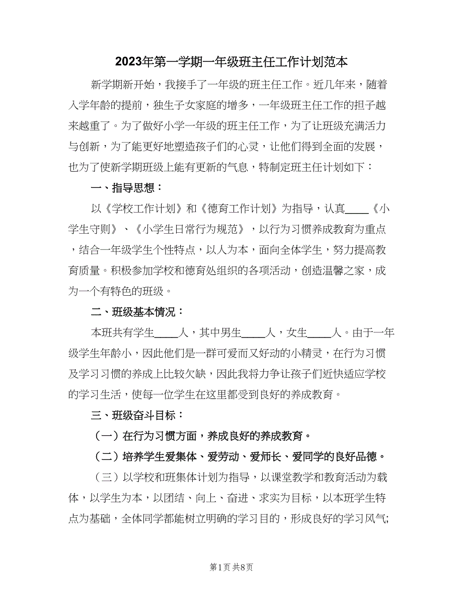 2023年第一学期一年级班主任工作计划范本（二篇）.doc_第1页