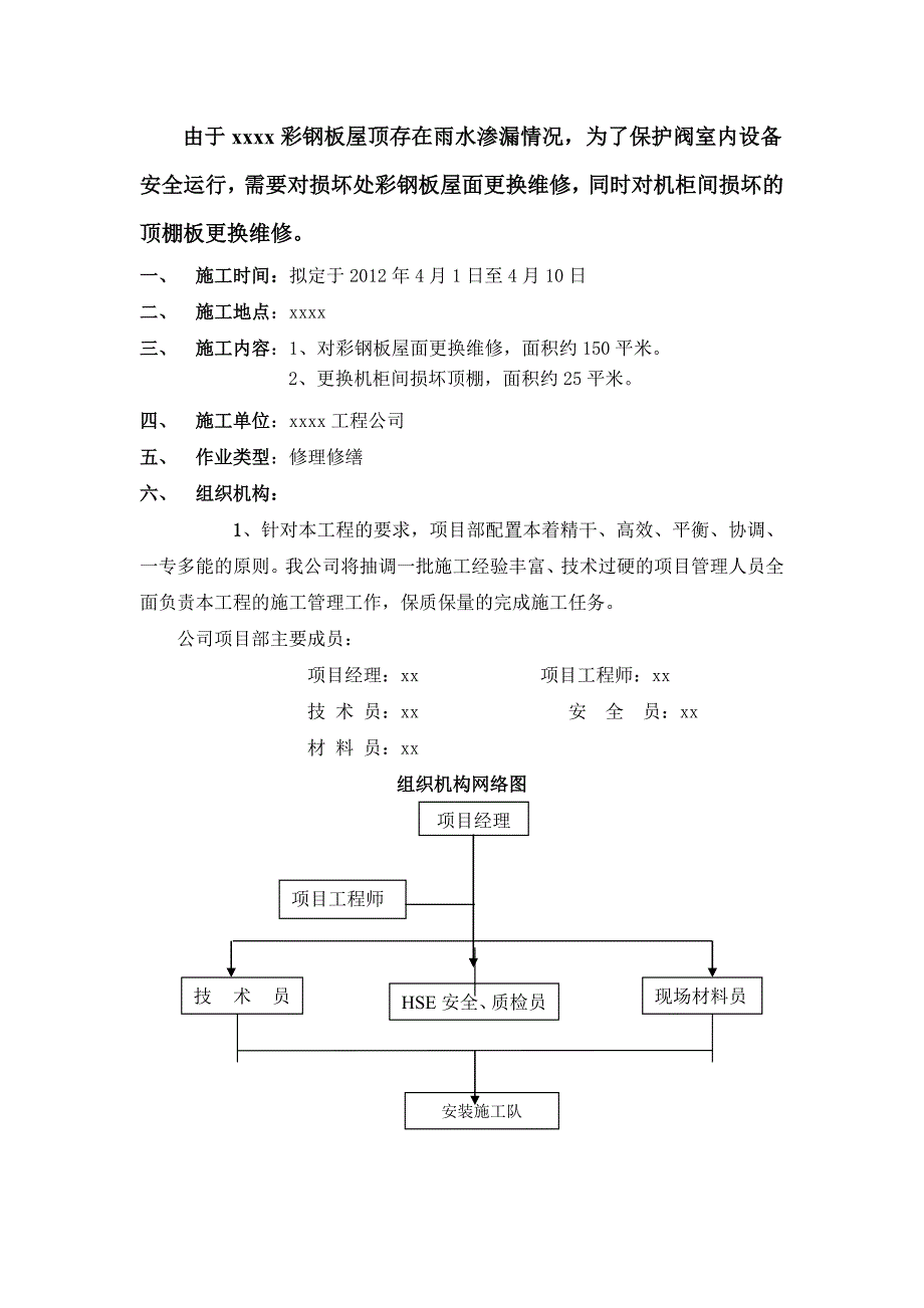 彩钢板屋面维修施工方案_第2页