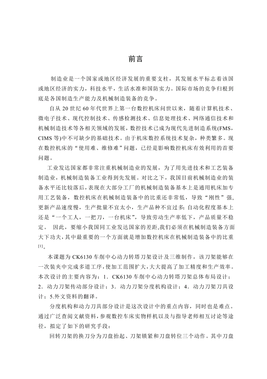 CK6130车削中心动力转塔刀架设计与三维制作毕业论文_第4页