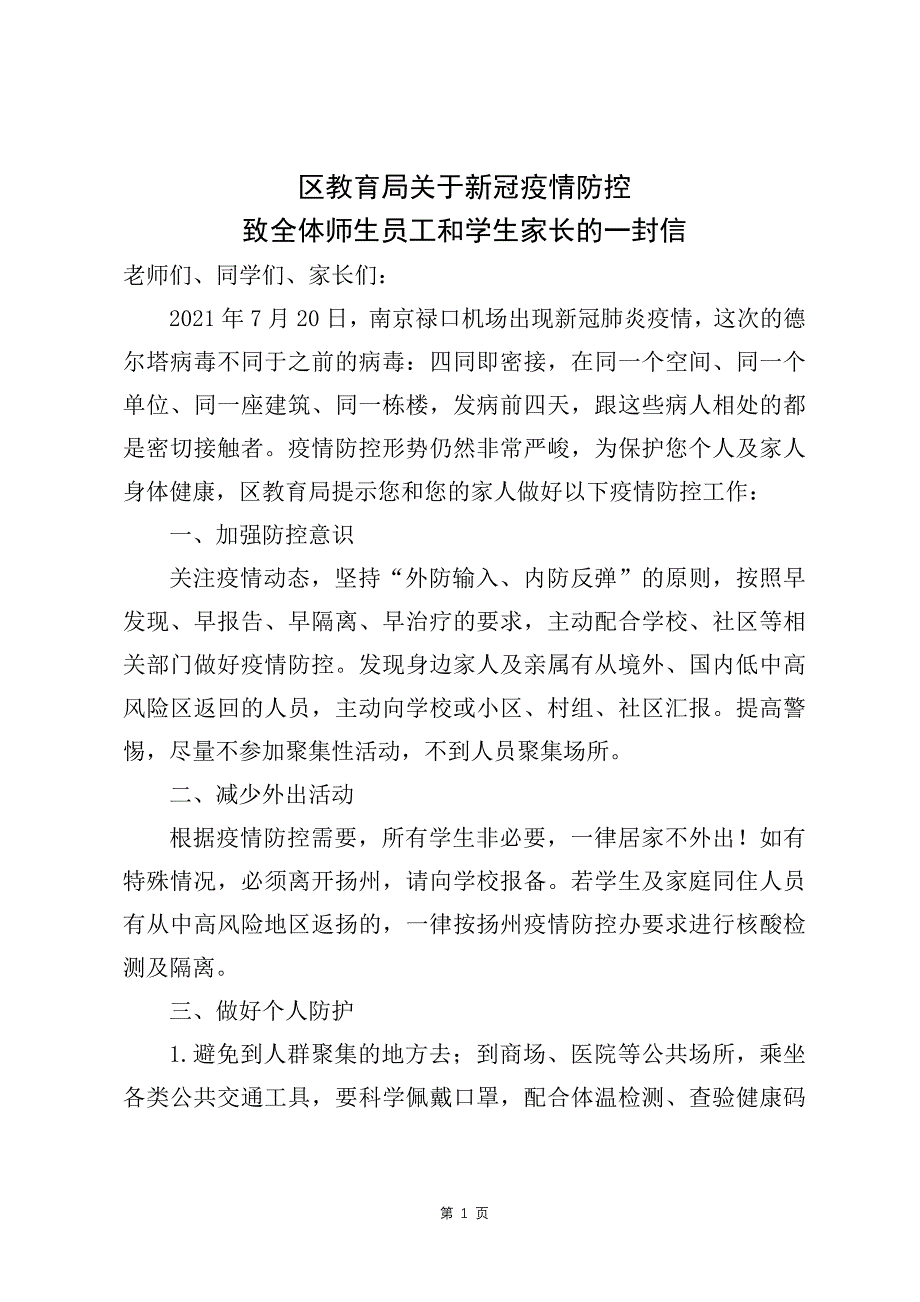 区教育局关于新冠疫情防控致全体师生员工和学生家长的一封信_第1页