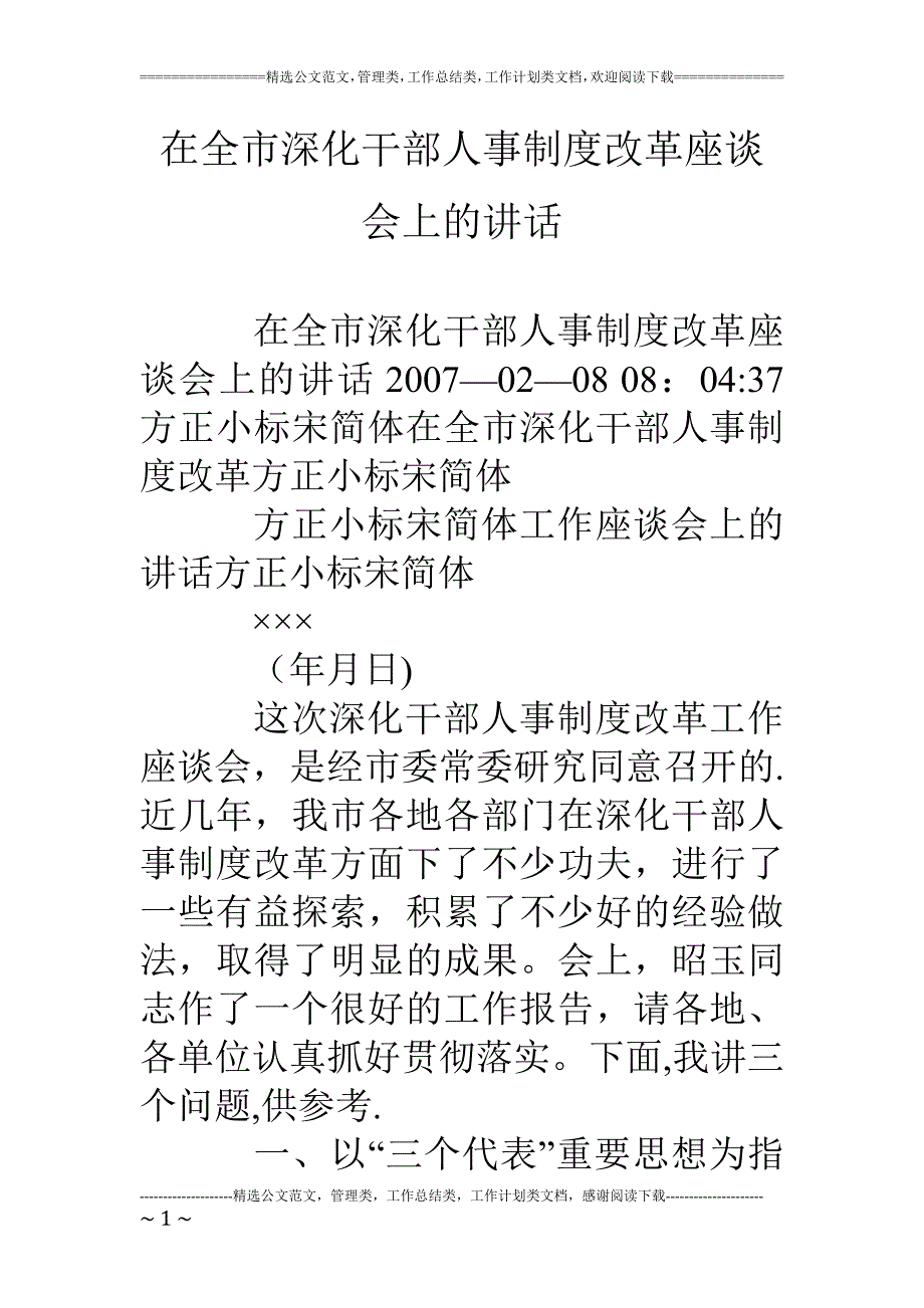 在全市深化干部人事制度改革座谈会上的讲话_第1页