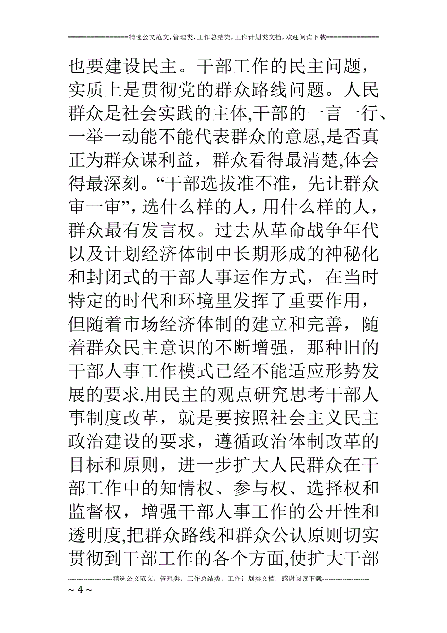 在全市深化干部人事制度改革座谈会上的讲话_第4页